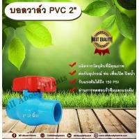 ราคา บอลวาล์ว PVC 2” (2 นิ้ว) ตราลัคกี้ Lucky 2 นิ้ว บอลวาล์ว ประตูเปิดปิดน้ำ บอลวาล์วพีวีซี แบบสวม Ball Valve ร้านallaboutplants (มือหนึ่ง) (356038181)