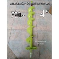 ราคา ดอกสว่านเจาะดิน 4 นิ้ว KANTO KT-D100-FAST (มือหนึ่ง) (340949447)