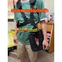 ราคา สายสะพายเครื่องตัดหญ้าแบบ บ่าคู่ ส่งฟรี เก็บเงินปลายทาง (มือหนึ่ง) (358316787)
