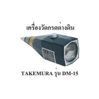 ราคา เครื่องวัด pH ดิน วัดความชื้นในดิน ยี่ห้อ Takemura รุ่น DM-15 ฟรี กระดาษลิตมัสสำหรับวัดค่ากรดด่างน้ำที่ใช้ในการเกษตร (มือหนึ่ง) (5463938)