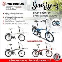 ราคา จักรยานพับ Maximus รุ่น Sunrise S (มือหนึ่ง) (346606103)