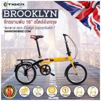 ราคา จักรยานพับได้ Tiger รุ่น Brooklyn 16 (มือหนึ่ง) (347052563)