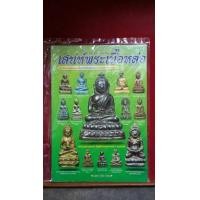 ราคา B26 นิตยสารพระเครื่องเก่า สภาพมือ2 หายากน่าสะสม (มือสอง) (347578716)
