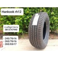 ราคา ขายยางใหม่ปี20 hankook rh12 265-70r16 (มือหนึ่ง) (356678784)