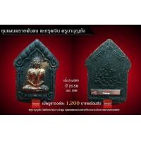 ราคา ขุนแผนพรายพันตน ครูบาบุญยัง แห่งอารามห้วยน้ำอุ่น (มือหนึ่ง) (358572988)