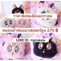 ราคา หมอนผ้าห่มแมวเซเลอร์ มูนผ้ากำมะหยี่เนื้อหนานุ่มมีทั้งหมด 3 สี ทรงใบหน้าแมว ราคา 300 บาทลิขสิทธิ์แท้ค่ะ (มือหนึ่ง) (360221774)