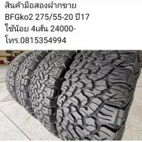 ราคา ยางมือสอง BF KO2 275 55 20 ปี17 ดอกเต็ม สวยๆ (มือสอง) (360197731)