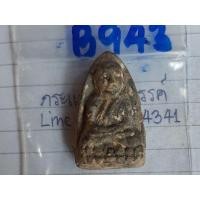 ราคา B943ลป.ทวด พิมพ์ใหญ่ เนื้อว่าน 2497 พระบ้านคุณตาเก็บไว้นานแล้วค่ะ (มือสอง) (360172023)