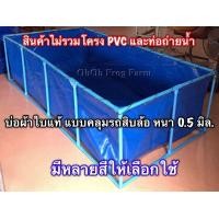 ราคา บ่อผ้าใบแท้ เย็บขอบ ตอกตาไก่ มีหลายสี (มือหนึ่ง) (340636182)