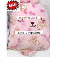 ราคา หมอนผ้าห่มคราฟโฮลิคลายใหม่ ขนาด 3 ฟุต ราคา 250 บาท หมอนเปรี้ยวสินค้า craftholic แท้ นำเข้าจากญี่ปุ่นค่ะ อัพเดทของวันที่ 1 มกราคม 2564 (มือหนึ่ง) (360200040)
