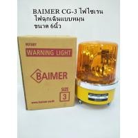 ราคา BAIMER CG-3 ไฟไซเรน ไฟฉุกเฉินแบบหมุน ขนาด 6นิ้ว (358131699)