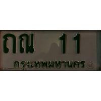 ราคา เลขทะเบียนสวย ป้ายเขียวกะบะ 11 (มือหนึ่ง) (354544129)