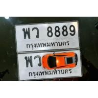 ราคา พว8889กทม. ทะเบียนรถ ทะเบียนสวย ทะเบียนเลขสวยมีมงคล ทะเบียน8889 ยอดนิยมเจ้าของขายเองรับประกันความชัวร์ (มือสอง) (360187645)