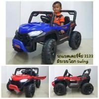 ราคา รถแบตเตอรี่จิ๊บ Jeep Offroad 3มอเตอร์ มีรีโมทบังคับ มีระบบโยก เปิดประตูได้ รหัส Lnc2122 ส่งฟรีเอกชน (มือหนึ่ง) (360157280)