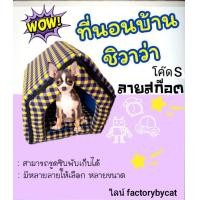 ราคา บ้านสำหรับลูกหมา ชิวาวา โค๊ดS ที่นอนบ้านสุนัข บ้านแมว (มือหนึ่ง) (356316353)