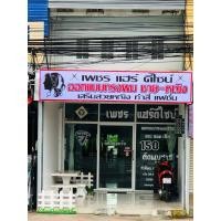 ราคา เซ้งร้านเสริมสวย (360165259)