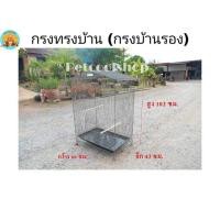 ราคา กรงนกบ้านรอง​ ขนาดกลาง​ กรงนก​ กรงกระรอก​ กรงชูก้าร์​ กรงแพรี่ด็อก (มือหนึ่ง) (354727135)
