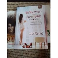 ราคา ผู้หญิงชั้นสิบแปดผู้ชายชั้นสิบหก อุมาริการ์ (มือสอง) (360148701)