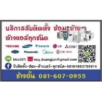 ราคา บริการล้างแอร์ ติดตั้งแอร์ ซ่อมแอร์บ้าน ทุกชนิด (360142390)