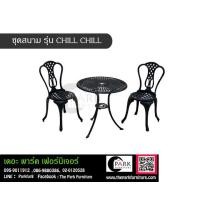 ราคา ชุดสนาม โต๊ะพร้อมเก้าอี้ 2 ที่นั่ง รุ่่น ชิว ชิว CHILL CHILL (มือหนึ่ง) (122261592)