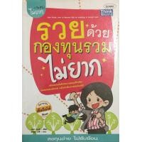 ราคา รวยด้วยกองทุนรวมไม่ยาก (มือสอง) (357293203)