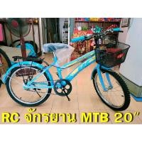 ราคา จักรยาน MTB ตรา RC ขนาด 20 นิ้ว ราคาประหยัด ครบทุกฟังค์ชั่น ทั้งตะกร้าหน้า และตะแกรงหลัง คุ้มค่า คุ้มราคา (มือหนึ่ง) (360099482)