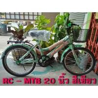 ราคา จักรยาน MTB ตรา RC ขนาด 20 นิ้ว ราคาประหยัด ครบทุกฟังค์ชั่น ทั้งตะกร้าหน้า และตะแกรงหลัง คุ้มค่า คุ้มราคา (มือหนึ่ง) (360099468)