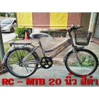 ราคา จักรยาน MTB ตรา RC ขนาด 20 นิ้ว ราคาประหยัด ครบทุกฟังค์ชั่น ทั้งตะกร้าหน้า และตะแกรงหลัง คุ้มค่า คุ้มราคา (มือหนึ่ง) (360099401)