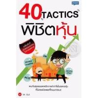 ราคา 40 tactics พิชิตหุ้น (มือสอง) (349481598)