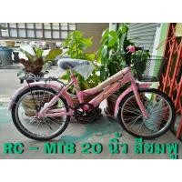 ราคา จักรยาน MTB ตรา RC ขนาด 20 นิ้ว ราคาประหยัด ครบทุกฟังค์ชั่น ทั้งตะกร้าหน้า และตะแกรงหลัง คุ้มค่า คุ้มราคา (มือหนึ่ง) (360099375)