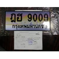 ราคา ป้ายทะเบียนเลขประมูลหมวดเก่า เลขมงคล สอบถามเพิ่มเติมเจ้าของขายเอง ราคานี้รวมค่าสลับแล้ว (มือสอง) (357893988)