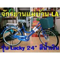 ราคา จักรยานแม่บ้านทรงไฮบริด ตราแอลเอ รุ่นลักกี้ แปลกใหม่ด้วยทรงไฮบริด ผสมผสานทรงแม่บ้านกับทรงสปอร์ตแบบเสือภูเขา พร้อมตะกร้าหน้าวัสดุพีวีซี (มือหนึ่ง) (360074876)