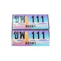 ราคา ทะเบียนประมูลสงขลาเลขสวย 111 (มือหนึ่ง) (352844052)
