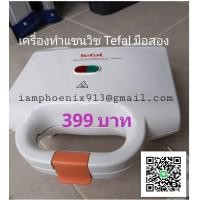 ราคา เครื่องทำแซนด์วิช Tefal รุ่น SM155012 (มือสอง) (359997418)