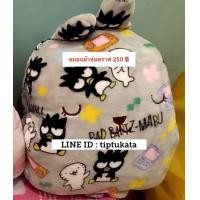 ราคา หมอนผ้าห่มคราฟโฮลิค หมอนผ้าห่มแบดแบด ขนาด 3 ฟุต หมอนผ้าห่มแบตแบตราคา 250 บาท หมอนเปรี้ยวสินค้า craftholic แท้ นำเข้าจากญี่ปุ่นค่ะ (มือหนึ่ง) (359993062)