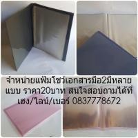 ราคา ขายแฟ้มโชว์เอกสารมือสอง (มือสอง) (358039584)