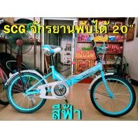 ราคา รถจักรยานพับได้ ตรา SCG ขนาด 20 นิ้ว สีฟ้า ราคาถูกมาก ที่ร้านบัวทองจักรยาน อยู่ติดวัดจีนเล่งเน่ยยี่ 2 อ.บางบัวทอง จ.นนทบุรี (มือหนึ่ง) (359945871)