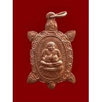 ราคา พญาเต่าเรือนหลวงปู่หลิว มาตุภูมิ 2541 เนื้อทองแดง ออกวัดหนองอ้อ พระไม่ผ่านการใช้ (มือหนึ่ง) (358862884)