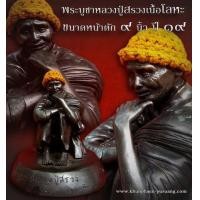 ราคา พระบูชาหลวงปู่สรวง เนื้อโลหะ ปี 19 หน้าตัก 9 นิ้ว ดวงตารู้ธรรม (มือสอง) (119639080)