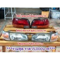 ราคา ไฟAE110 AE111รุ่นตูดเป็ด ตองหนึ่ง ของแท้โตโยต้า ถอดจากรถสภาพดี คุณภาพสูง ใช้งานดีปกติ (มือสอง) (349950962)