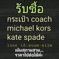ราคา รับซื้อกระเป๋า coach มือหนึ่งหรือมือสอง สภาพสวย รับเยอะค่ะ เสนอมาได้ตลอด 24 ชม.ค่ะ (115765385)