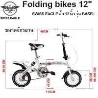 ราคา ส่งฟรี ++ SWISS EAGLE BIKE จักรยานพับได้ จักรยาน จักรยานพกพา ล้อ 12 นิ้ว รุ่น 12B 2490 (มือหนึ่ง) (356406505)