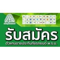 ราคา เปิดรับสมัครตัวแทนขาย ประกันรถยนต์ศรีกรุงโบรคเกอร์ (359890835)