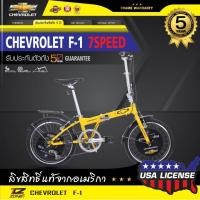 ราคา ส่งฟรี ++ CHEVROLET จักรยานพับได้ 20 นิ้ว รุ่น F-1 สีเหลือง 8590 (มือหนึ่ง) (356406667)