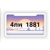 ราคา 4กพ1881 ทะเบียนรถ ทะเบียนสวย1881 ป้ายกราฟฟิค ป้ายประมูล ทะเบียน1881เลขยอดนิยม ประมูลจากกรมขนส่ง ราคามิตรภาพ เจ้าของขายเอง รับประกันความชัวร์ (มือหนึ่ง) (359670487)