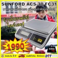 ราคา เครื่องชั่ง SUNFORD ACS-30-FC31 (มือหนึ่ง) (359875151)