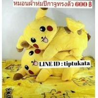 ราคา หมอนผ้าห่มตุ๊กตาปิกาจู ทรงตัว ขนาด 3 ฟุต ราคา 600 บาท ผ้ากำมะหยี่เนื้อนุ่ม ลิขสิทธิ์ nintendo แท้ค่ะ (มือหนึ่ง) (123750188)