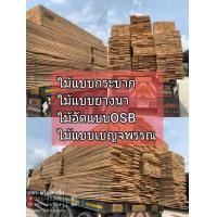 ราคา ไม้แบบกระบาก (มือหนึ่ง) (359236683)