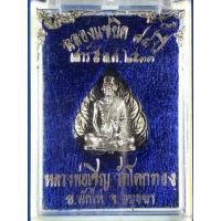 ราคา เหรียญหล่อ พิมพ์รูปเหมือนใบโพธิ์ หลวงพ่อเชิญ วัดโคกทอง เนื้อเงิน ปี 33 (มือหนึ่ง) (359823385)