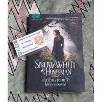 ราคา หนังสือมือ2 สโนว์ไวท์และพรานป่าในศึกมหัศจรรย์ (มือสอง) (359809328)